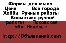 Формы для мыла › Цена ­ 250 - Все города Хобби. Ручные работы » Косметика ручной работы   . Псковская обл.,Невель г.